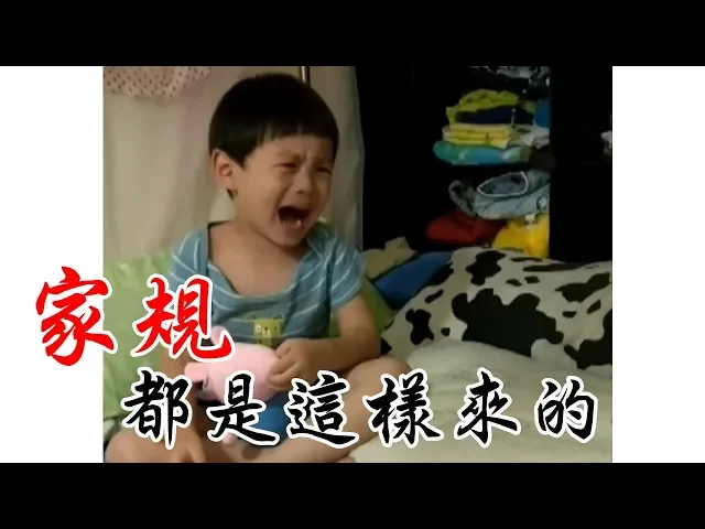 國有法家有規|痛打一頓?家規都是這樣來的!親子生活【 love tv小寶愛你笑】